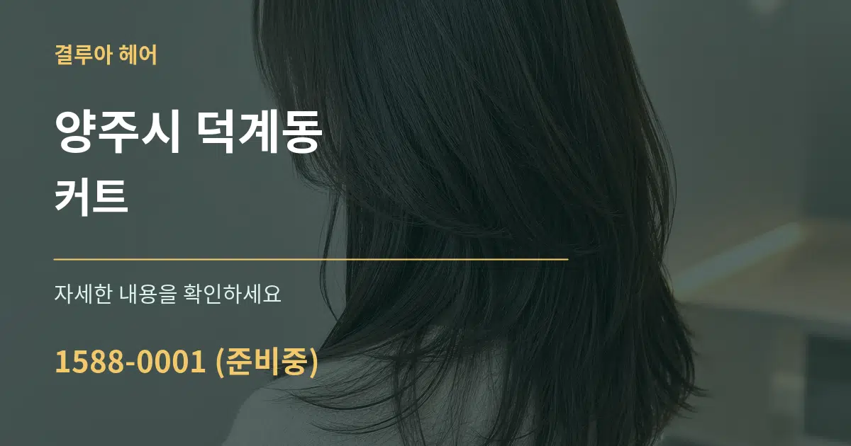 양주시 덕계동 커트 서비스 이용 안내 그래픽