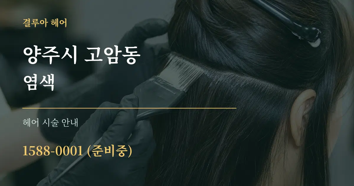양주시 고암동 염색 대표 안내 그래픽
