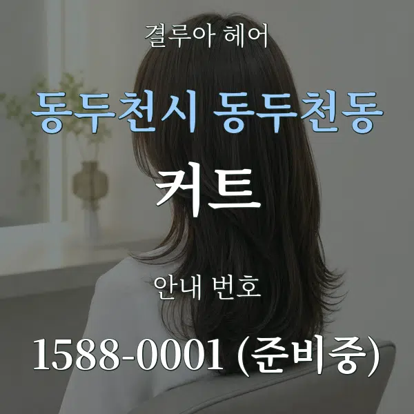 동두천시 동두천동 커트 대표 안내 그래픽