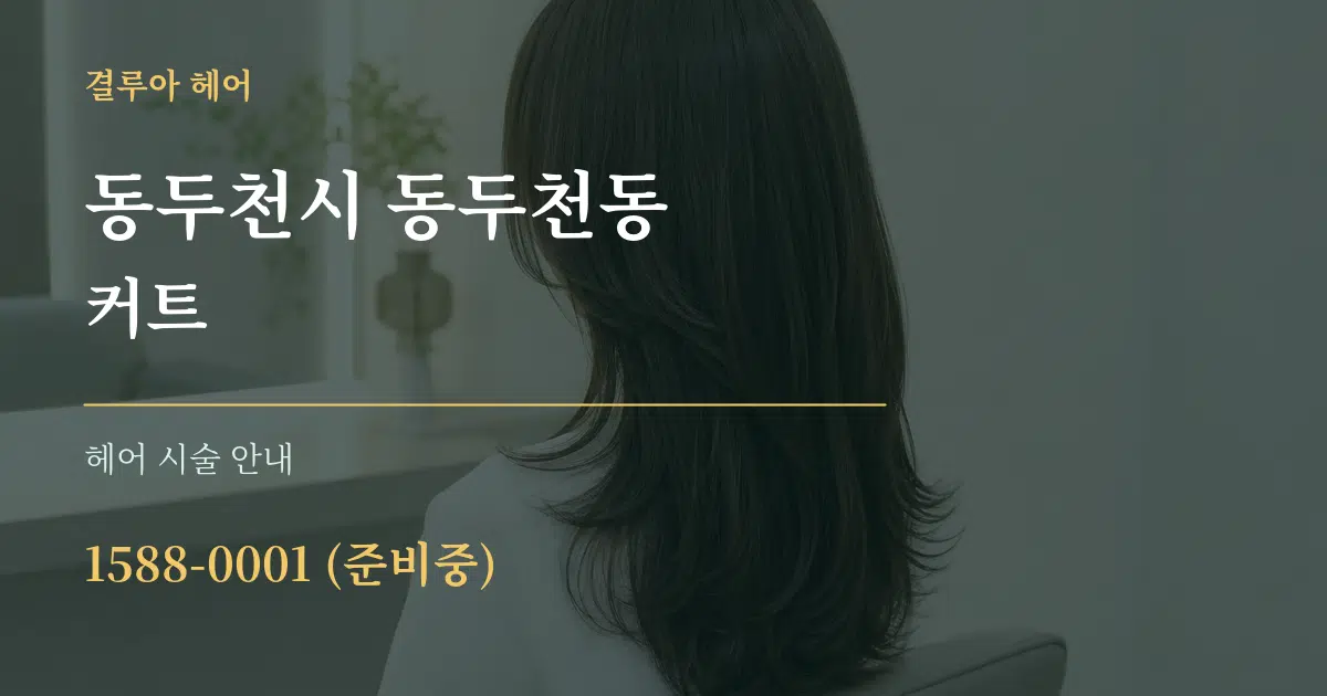 동두천시 동두천동 커트 대표 안내 그래픽