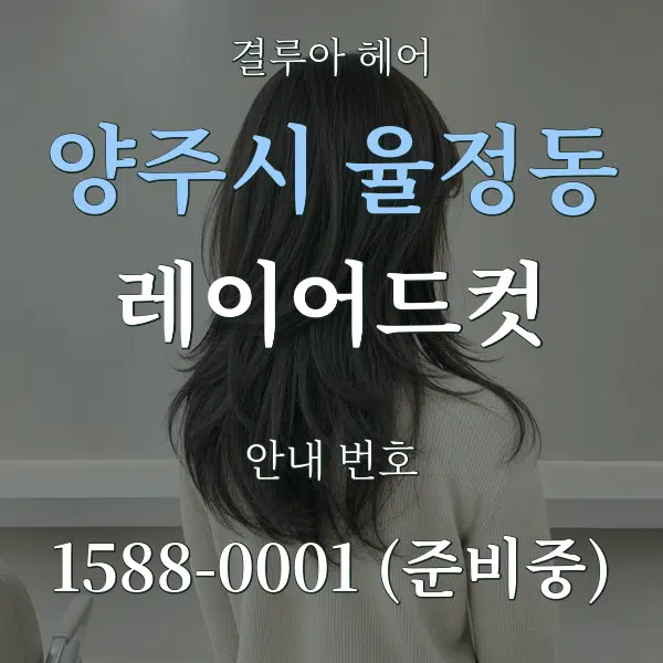 양주시 율정동 레이어드컷 대표 안내 그래픽