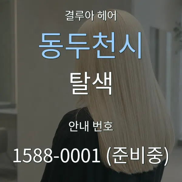 동두천시 탈색 대표 안내 그래픽