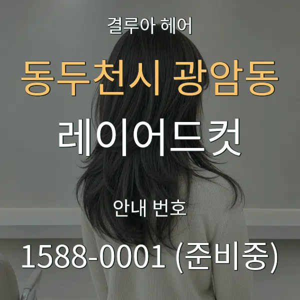동두천시 광암동 레이어드컷 대표 안내 그래픽