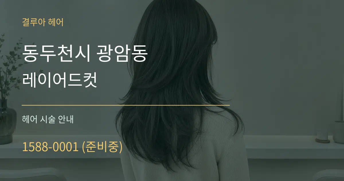 동두천시 광암동 레이어드컷 대표 안내 그래픽