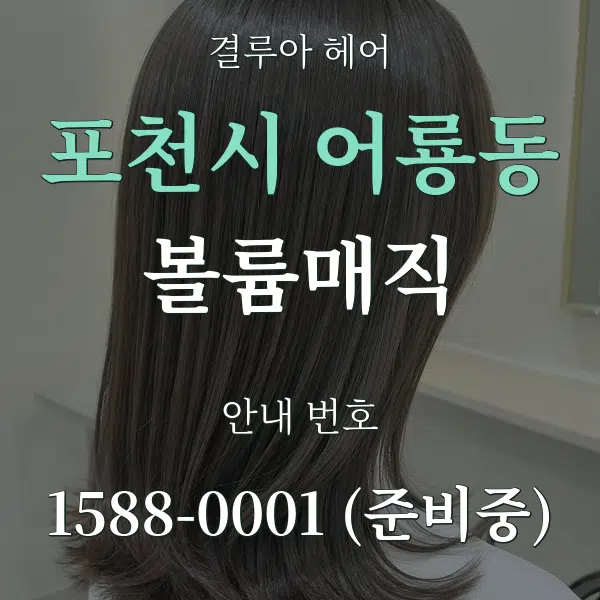 포천시 어룡동 볼륨매직 대표 안내 그래픽