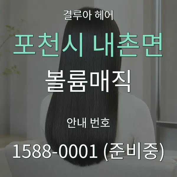 포천시 내촌면 볼륨매직 대표 안내 그래픽