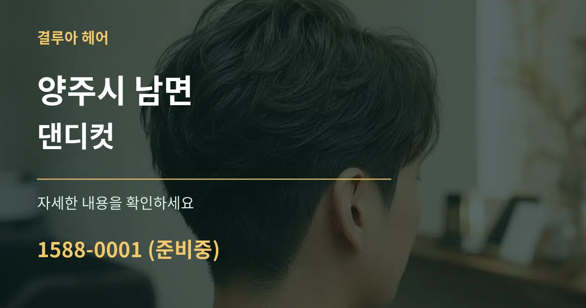 양주시 남면 댄디컷 작업 조건 안내 그래픽