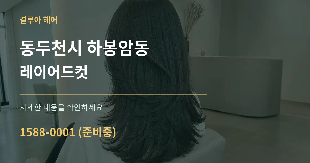 동두천시 하봉암동 레이어드컷 작업 조건 안내 그래픽