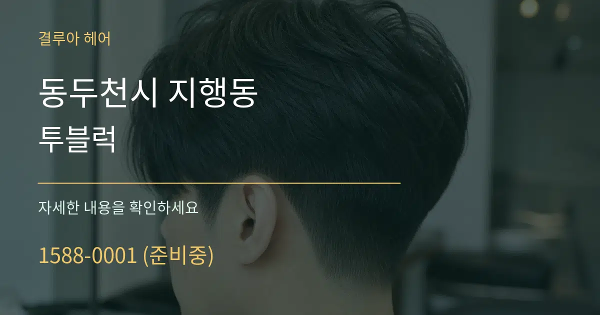 동두천시 지행동 투블럭 작업 조건 안내 그래픽