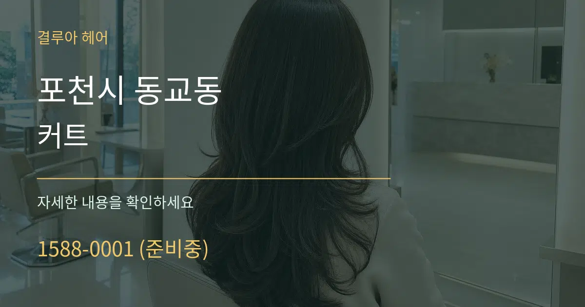 포천시 동교동 커트 작업 조건 안내 그래픽