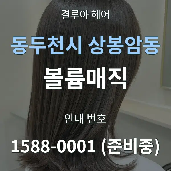 동두천시 상봉암동 볼륨매직 대표 안내 그래픽