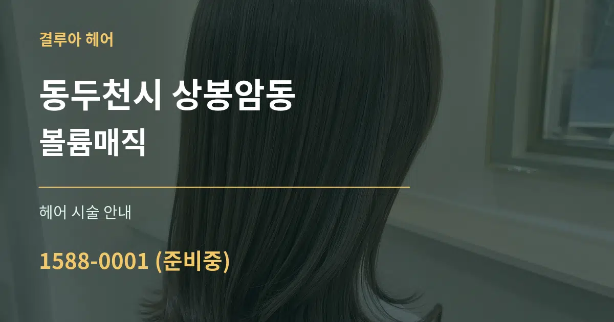동두천시 상봉암동 볼륨매직 대표 안내 그래픽