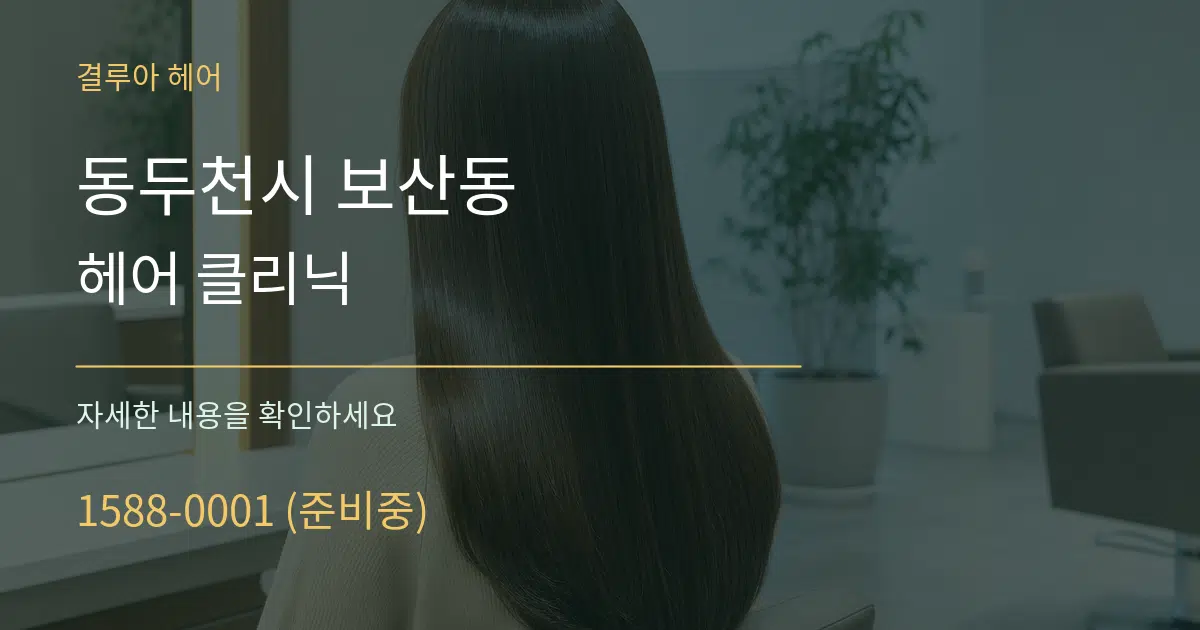 동두천시 보산동 헤어 클리닉 서비스 이용 안내 그래픽