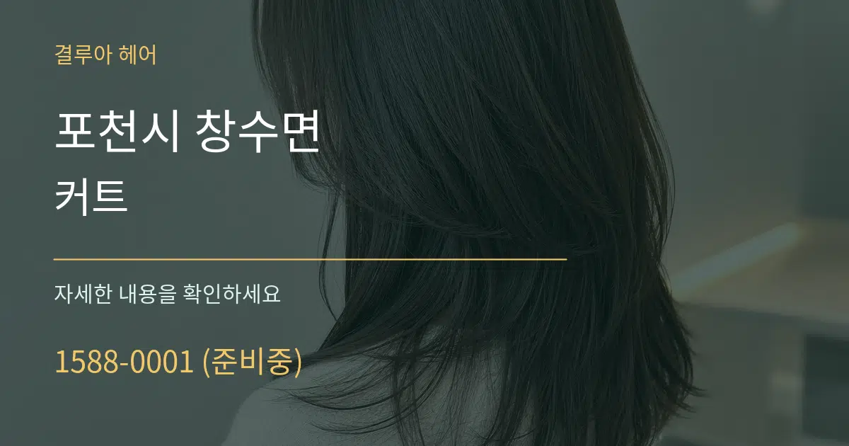 포천시 창수면 커트 서비스 이용 안내 그래픽