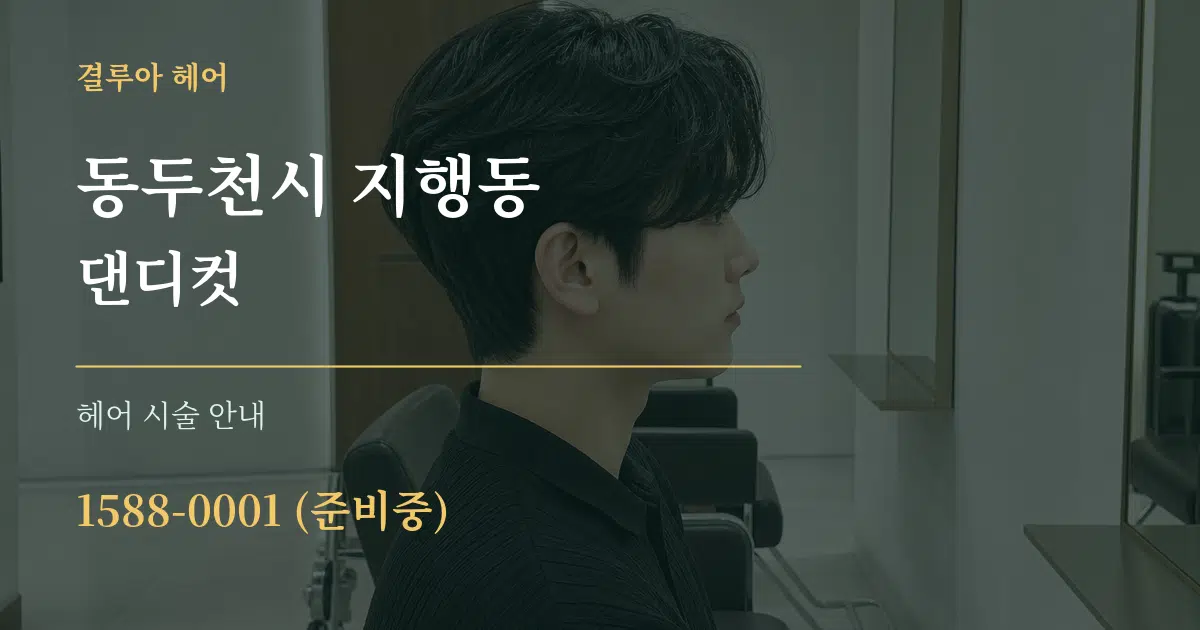 동두천시 지행동 댄디컷 대표 안내 그래픽