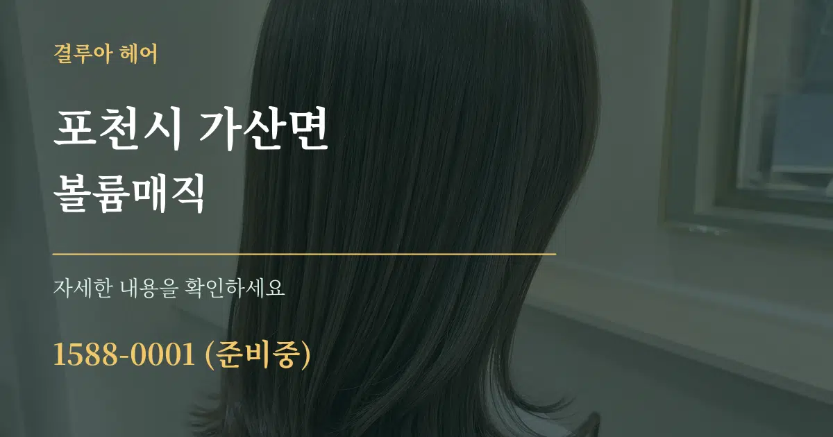포천시 가산면 볼륨매직 작업 조건 안내 그래픽