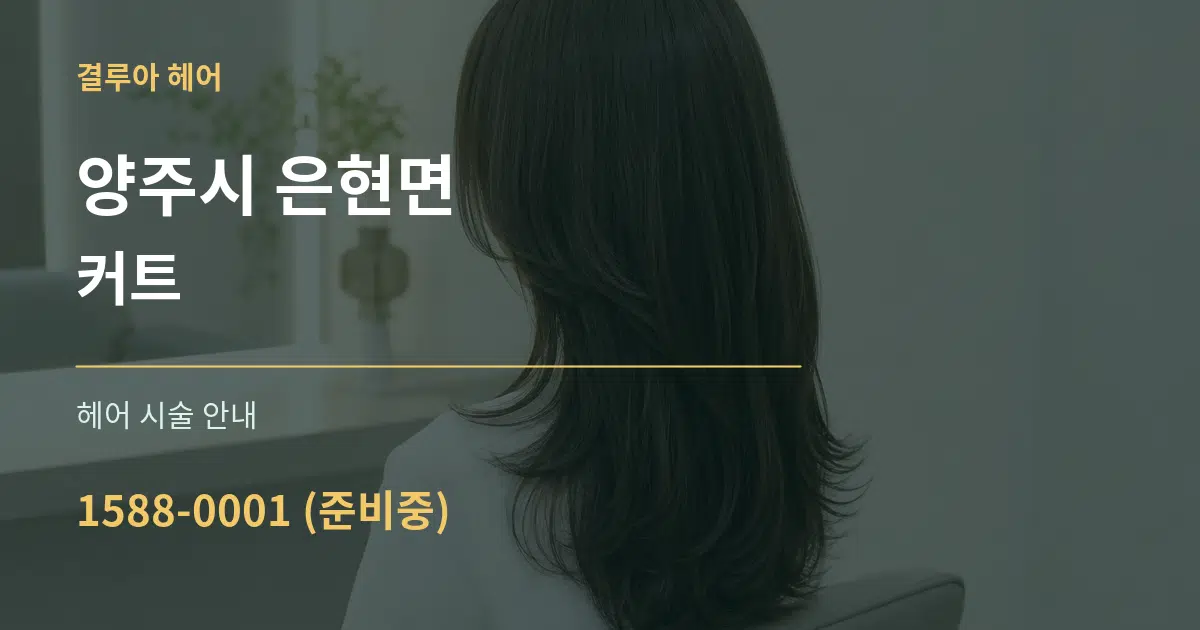 양주시 은현면 커트 대표 안내 그래픽