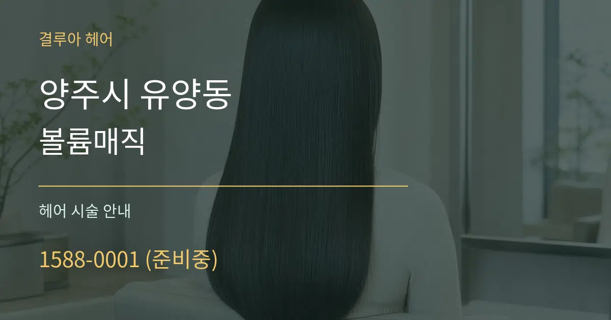 양주시 유양동 볼륨매직 대표 안내 그래픽