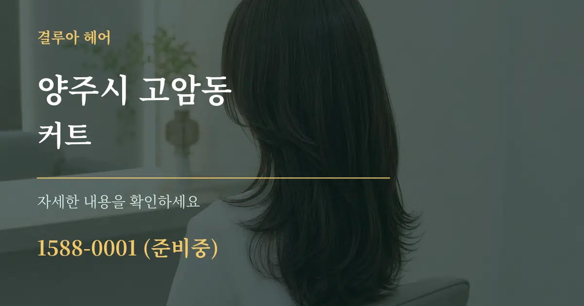 양주시 고암동 커트 작업 조건 안내 그래픽
