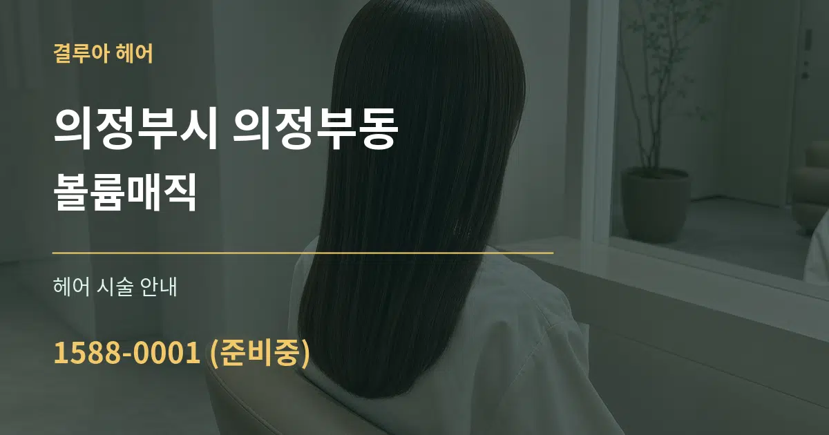 의정부시 의정부동 볼륨매직 대표 안내 그래픽