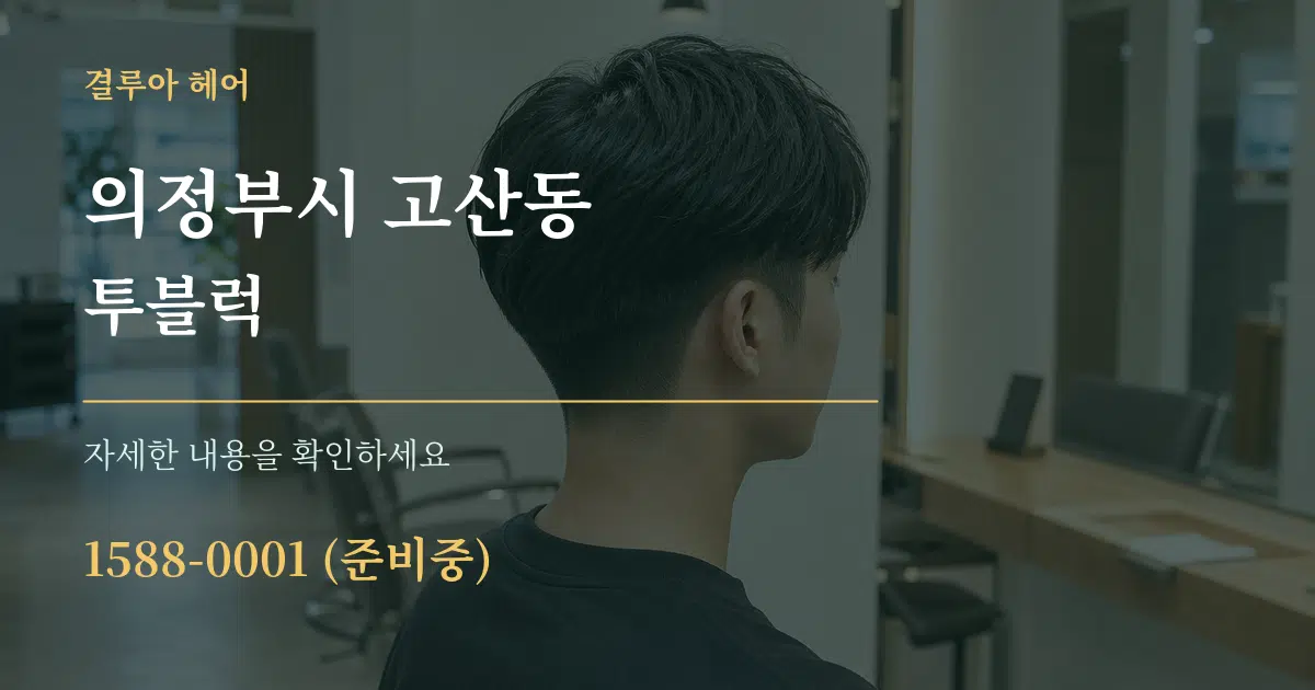 의정부시 고산동 투블럭 작업 조건 안내 그래픽