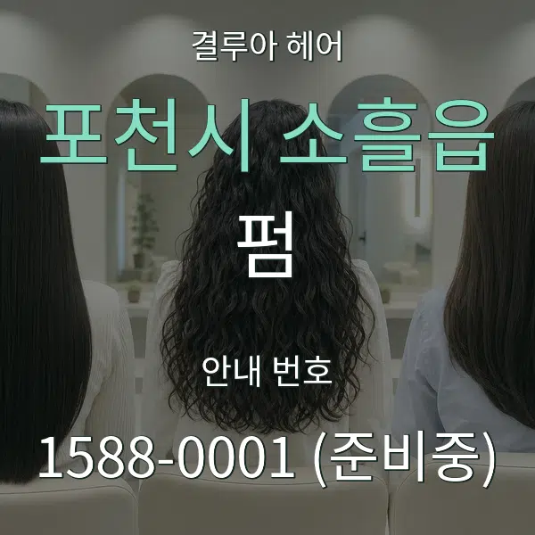 포천시 소흘읍 펌 대표 안내 그래픽