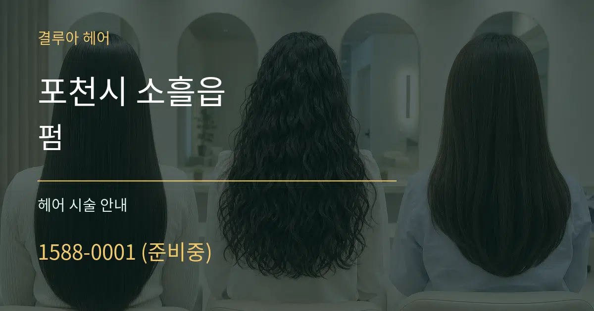 포천시 소흘읍 펌 대표 안내 그래픽