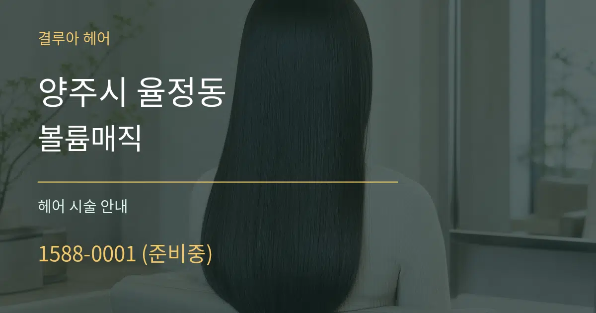 양주시 율정동 볼륨매직 대표 안내 그래픽