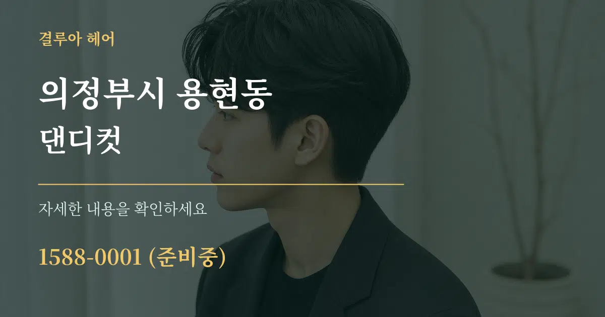 의정부시 용현동 댄디컷 작업 조건 안내 그래픽
