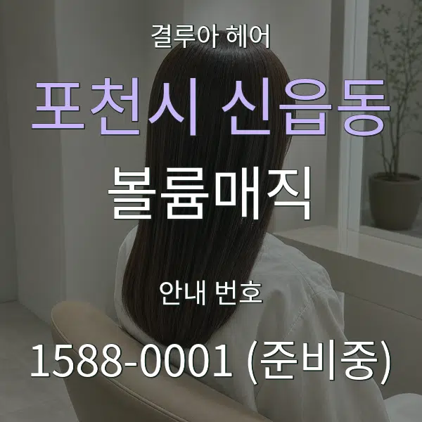 포천시 신읍동 볼륨매직 대표 안내 그래픽