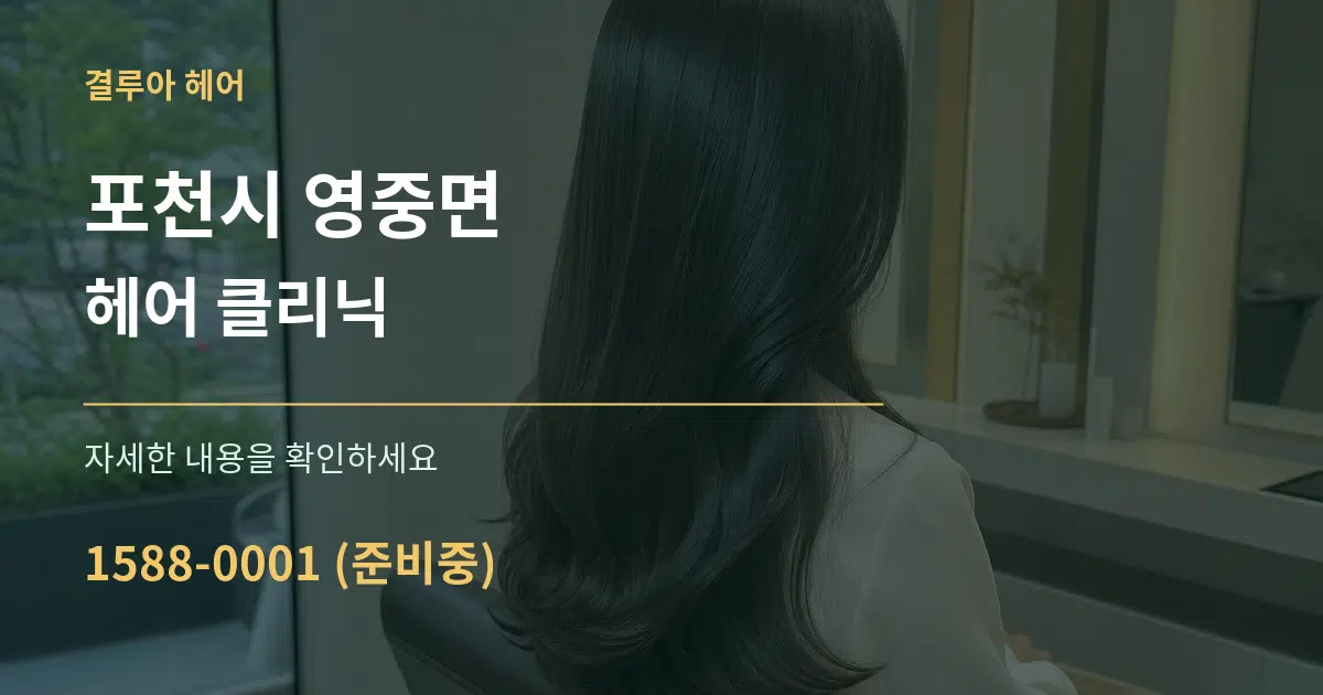 포천시 영중면 헤어 클리닉 서비스 이용 안내 그래픽