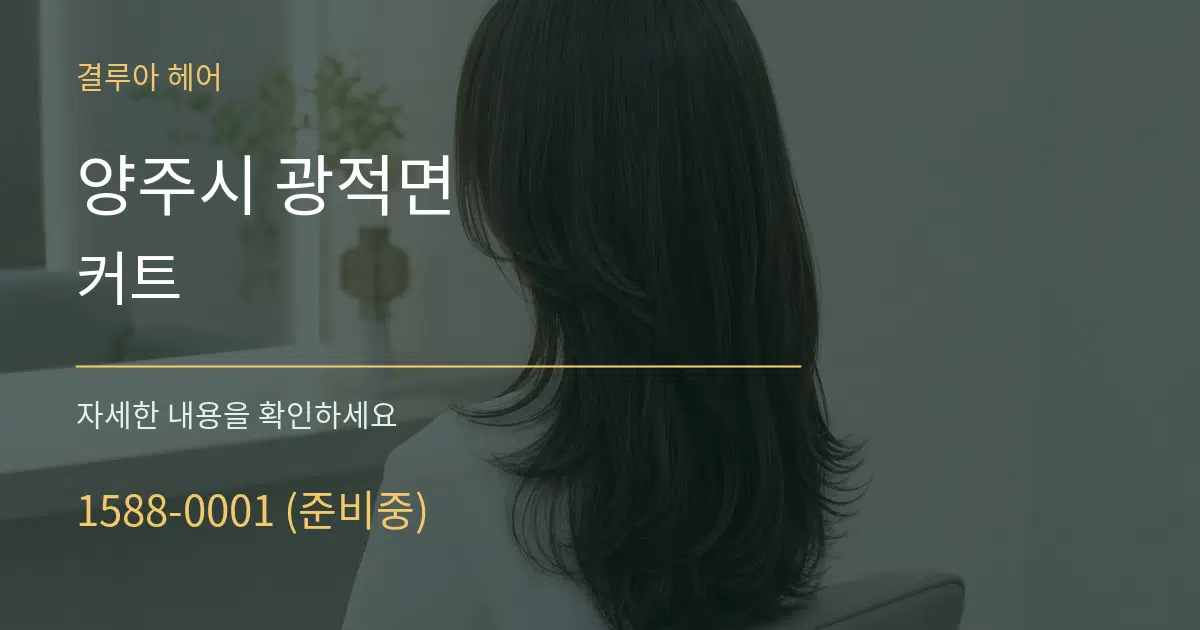 양주시 광적면 커트 작업 조건 안내 그래픽