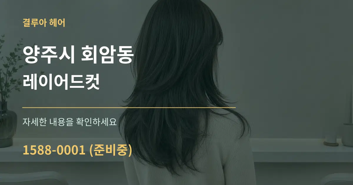 양주시 회암동 레이어드컷 작업 조건 안내 그래픽
