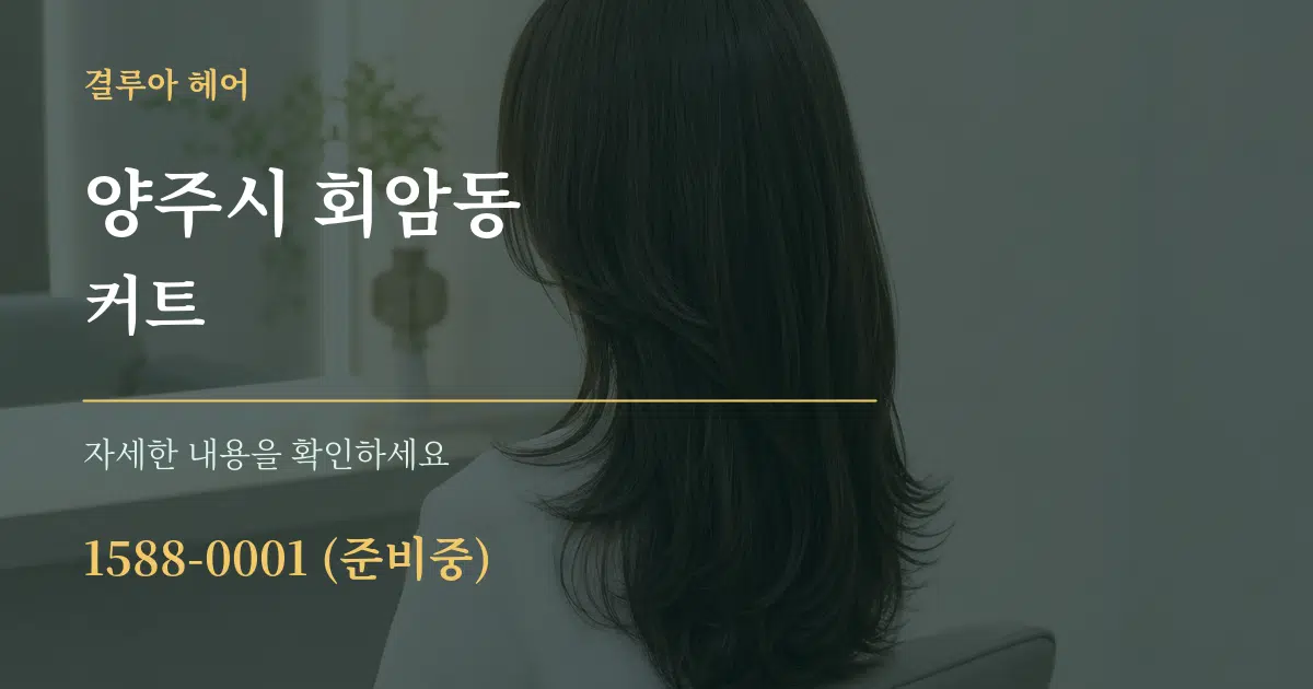 양주시 회암동 커트 작업 조건 안내 그래픽