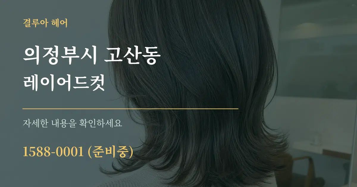 의정부시 고산동 레이어드컷 서비스 이용 안내 그래픽