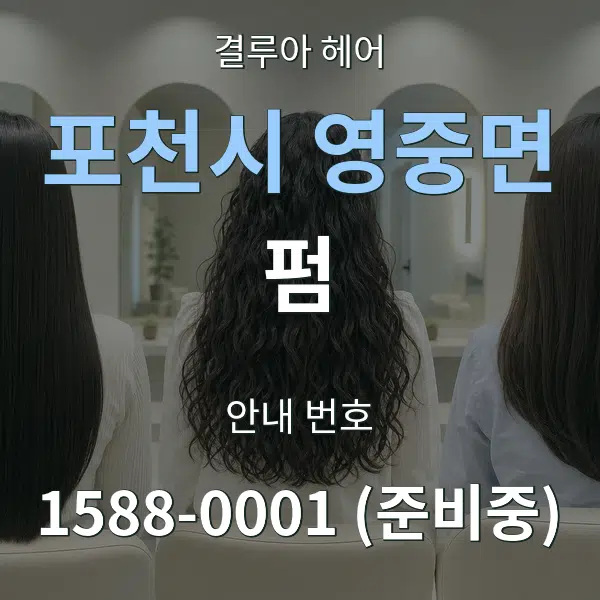 포천시 영중면 펌 대표 안내 그래픽
