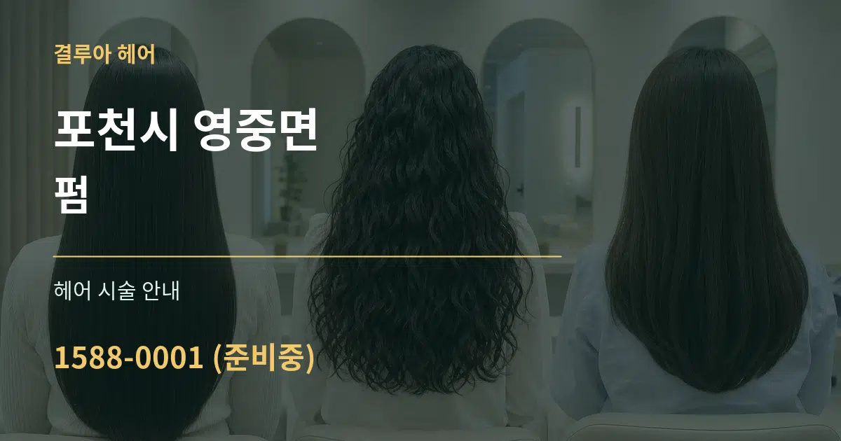 포천시 영중면 펌 대표 안내 그래픽