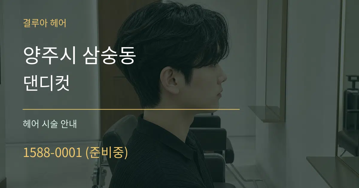 양주시 삼숭동 댄디컷 대표 안내 그래픽