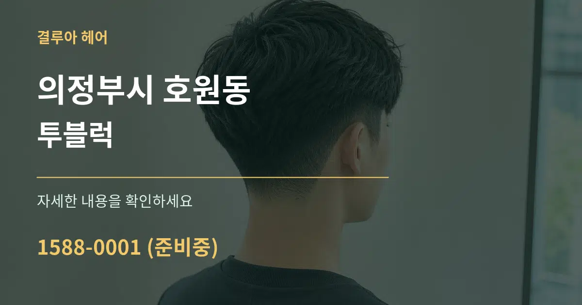 의정부시 호원동 투블럭 작업 조건 안내 그래픽
