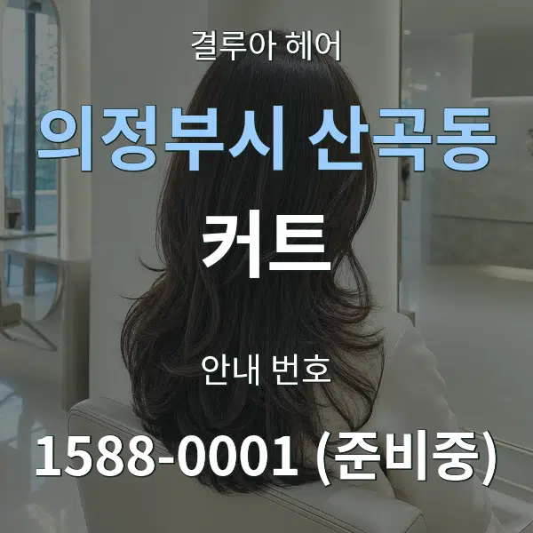 의정부시 산곡동 커트 대표 안내 그래픽