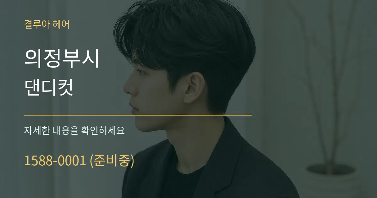 의정부시 댄디컷 작업 조건 안내 그래픽