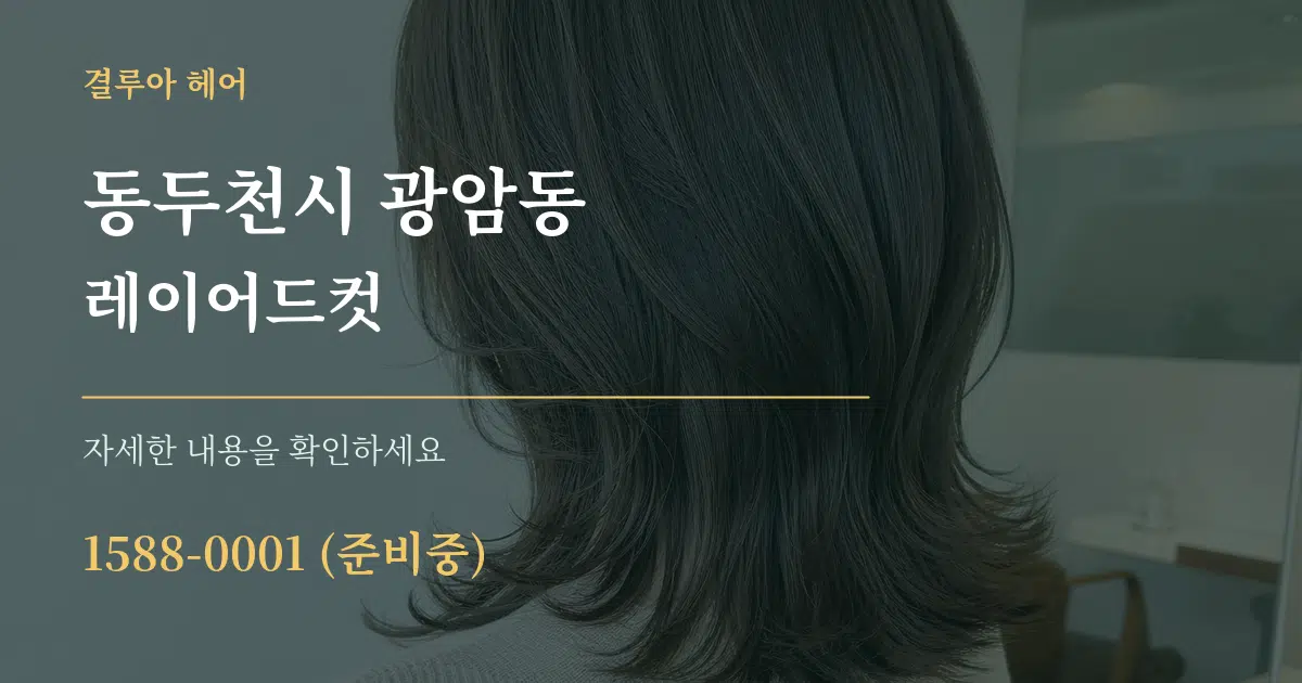 동두천시 광암동 레이어드컷 서비스 이용 안내 그래픽