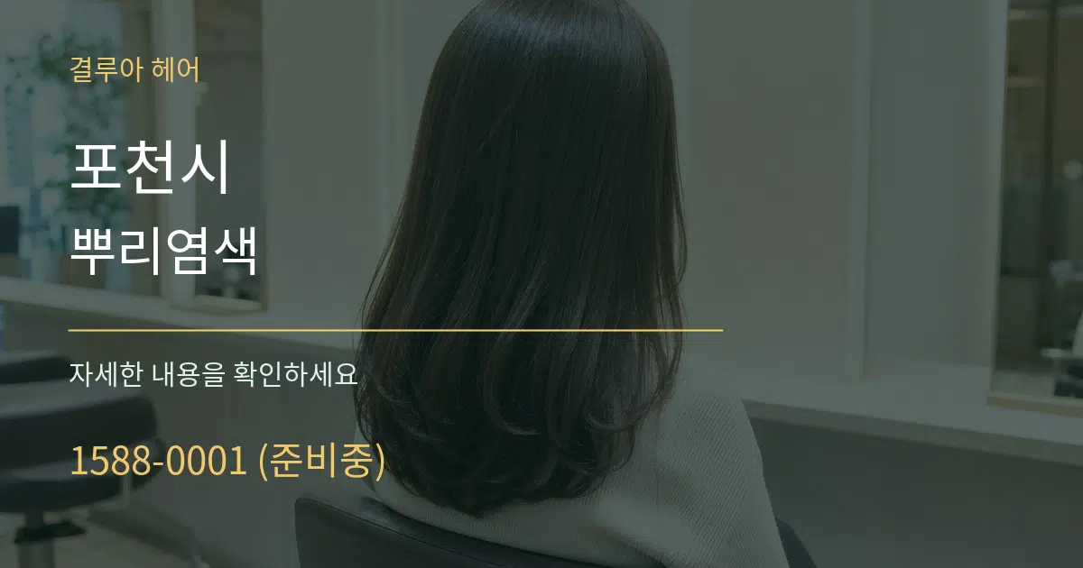 포천시 뿌리염색 작업 조건 안내 그래픽