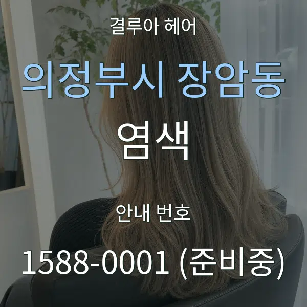 의정부시 장암동 염색 대표 안내 그래픽