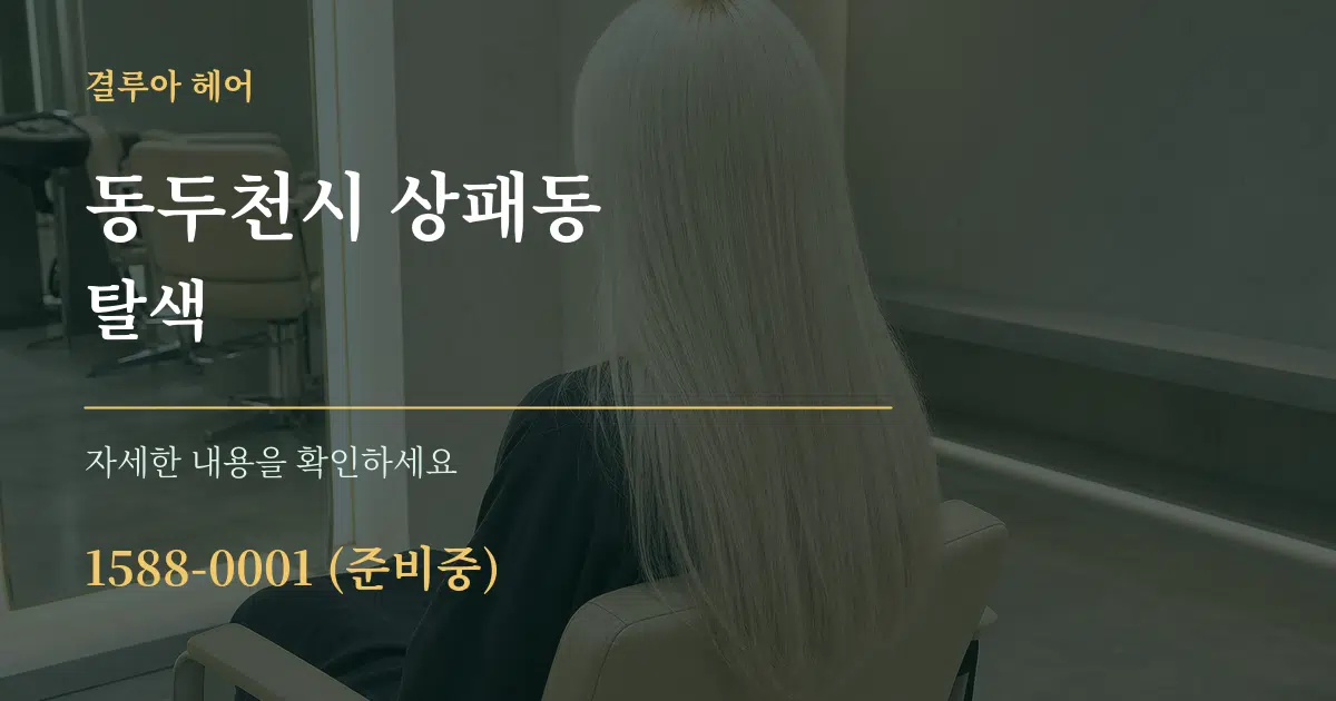 동두천시 상패동 탈색 서비스 이용 안내 그래픽
