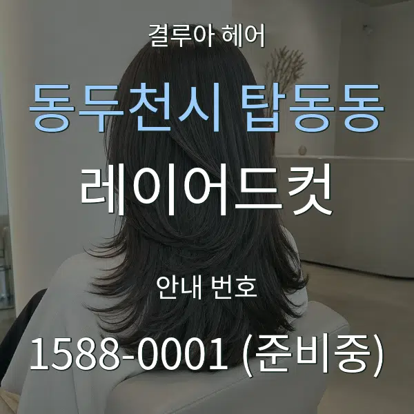 동두천시 탑동동 레이어드컷 대표 안내 그래픽