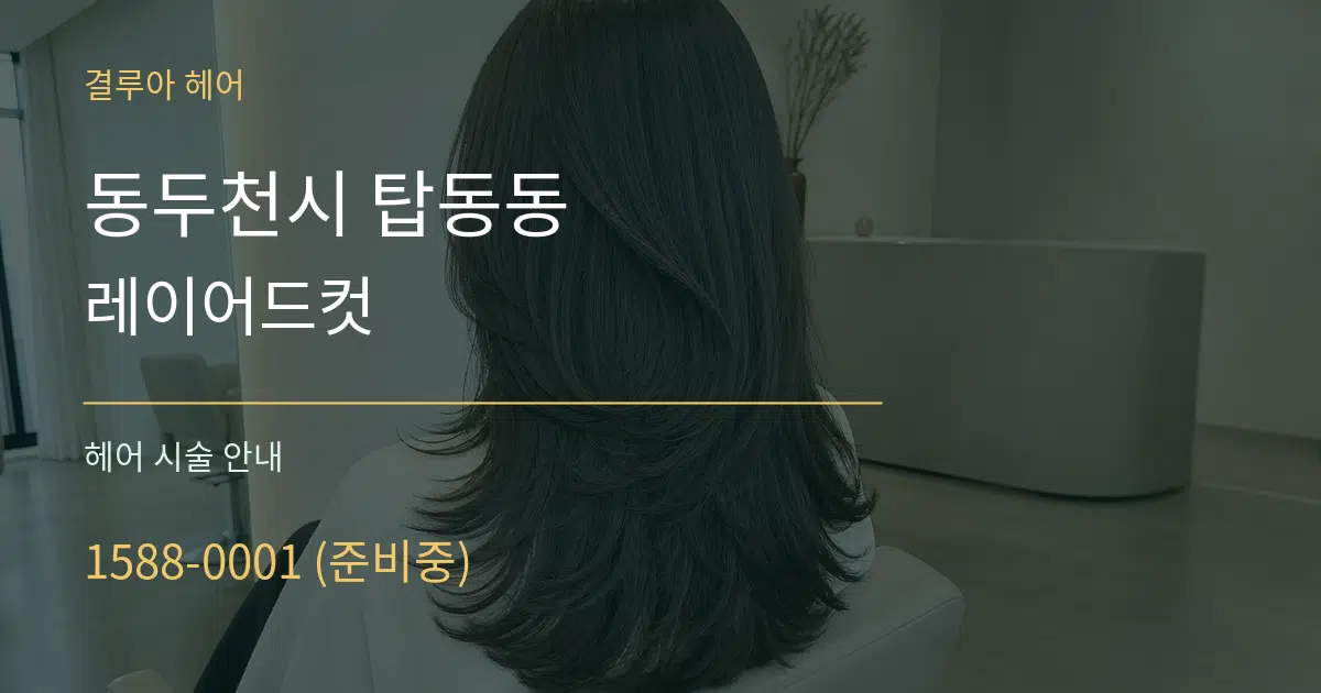 동두천시 탑동동 레이어드컷 대표 안내 그래픽