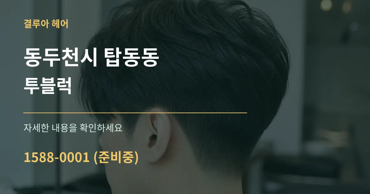 동두천시 탑동동 투블럭 작업 조건 안내 그래픽