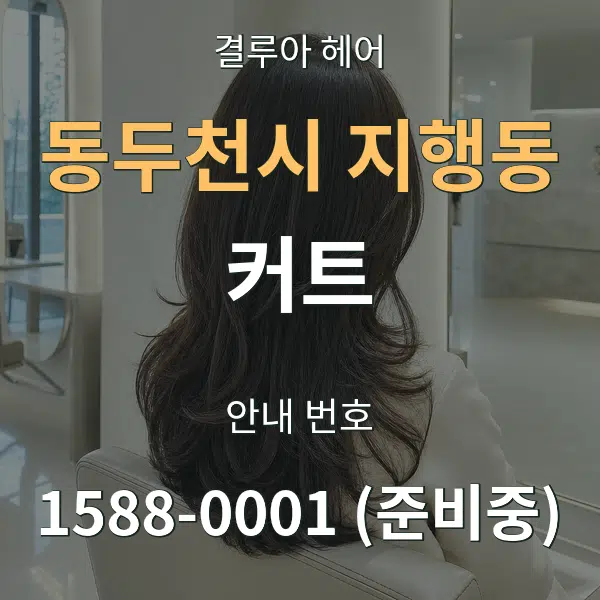 동두천시 지행동 커트 대표 안내 그래픽