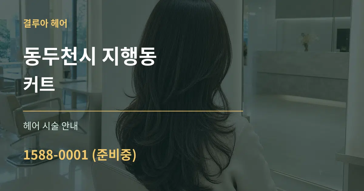 동두천시 지행동 커트 대표 안내 그래픽